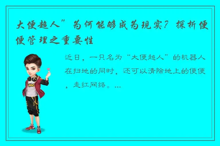 大便超人”为何能够成为现实？探析便便管理之重要性