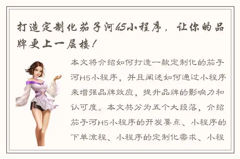 打造定制化茄子河h5小程序，让你的品牌更上一层楼！