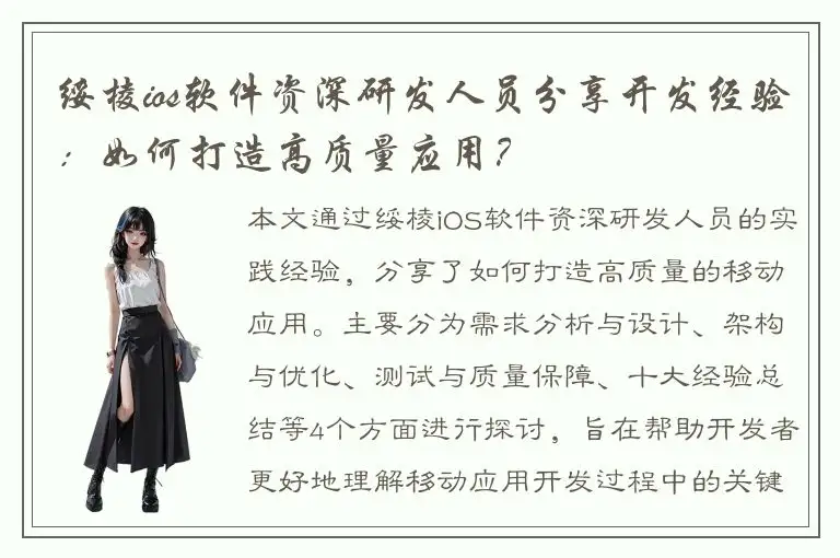 绥棱ios软件资深研发人员分享开发经验：如何打造高质量应用？