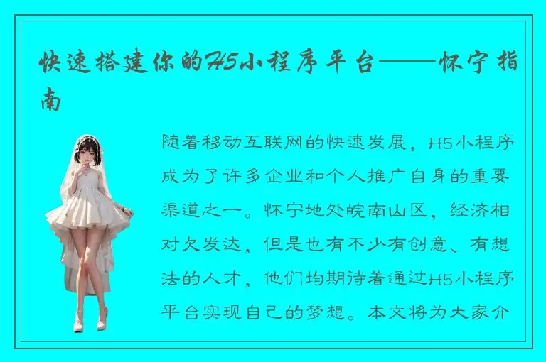 快速搭建你的H5小程序平台——怀宁指南