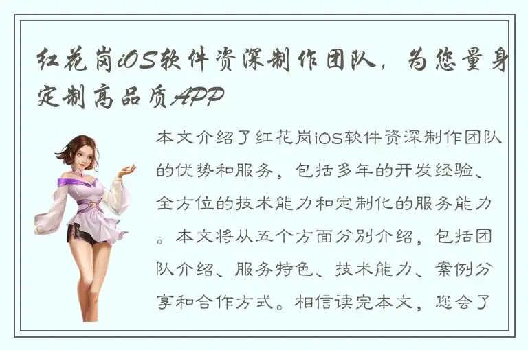 红花岗iOS软件资深制作团队，为您量身定制高品质APP