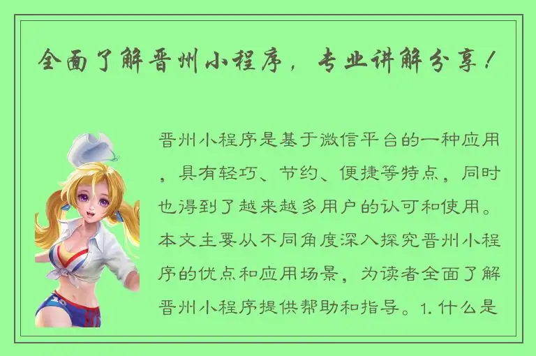 全面了解晋州小程序，专业讲解分享！