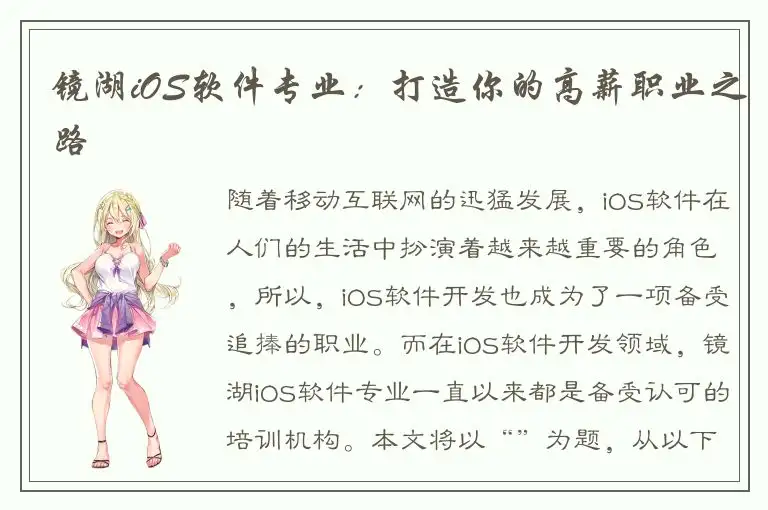 镜湖iOS软件专业：打造你的高薪职业之路