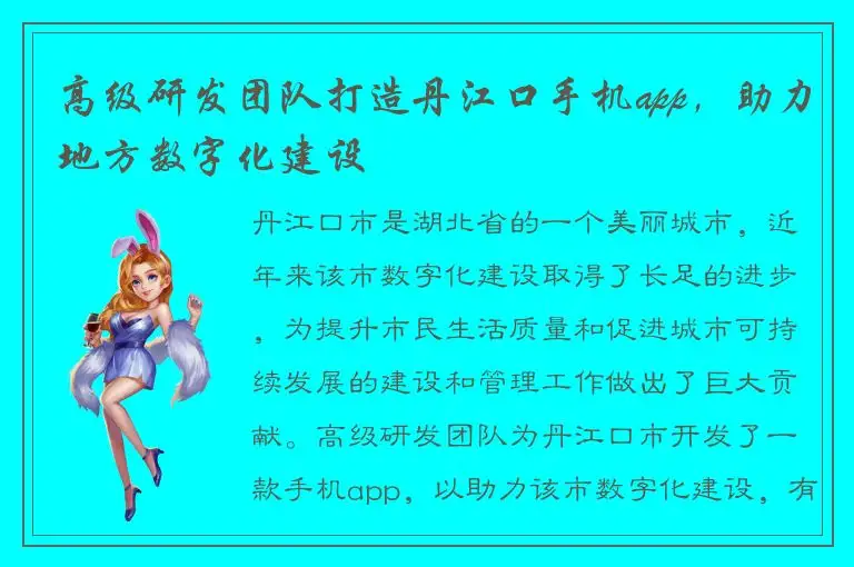 高级研发团队打造丹江口手机app，助力地方数字化建设