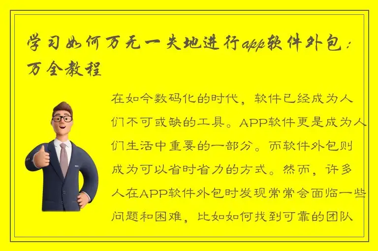 学习如何万无一失地进行app软件外包：万全教程