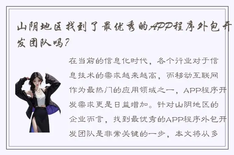 山阴地区找到了最优秀的APP程序外包开发团队吗？