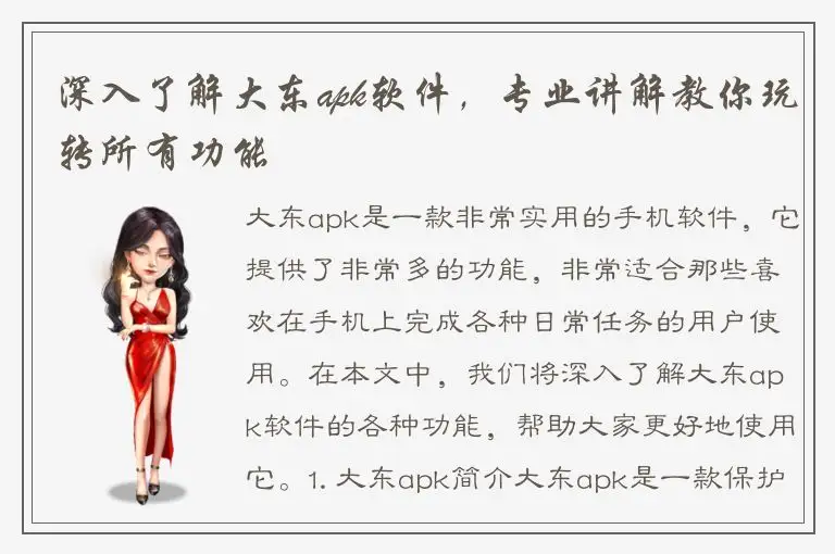 深入了解大东apk软件，专业讲解教你玩转所有功能
