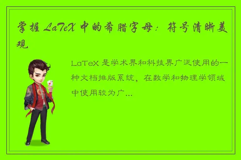 掌握 LaTeX 中的希腊字母：符号清晰美观