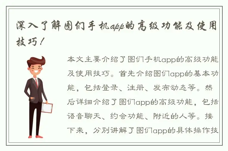 深入了解图们手机app的高级功能及使用技巧！
