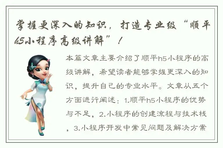 掌握更深入的知识，打造专业级“顺平h5小程序高级讲解”！