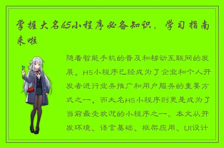 掌握大名h5小程序必备知识，学习指南来啦