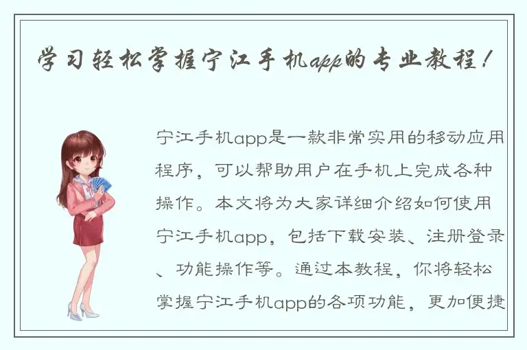 学习轻松掌握宁江手机app的专业教程！