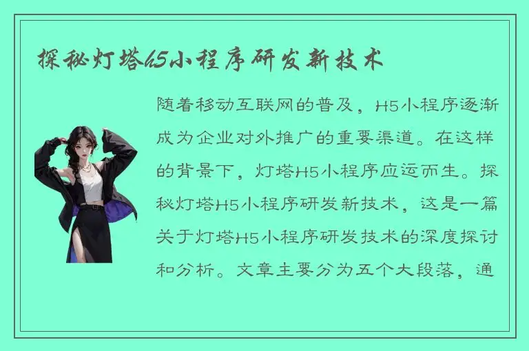 探秘灯塔h5小程序研发新技术