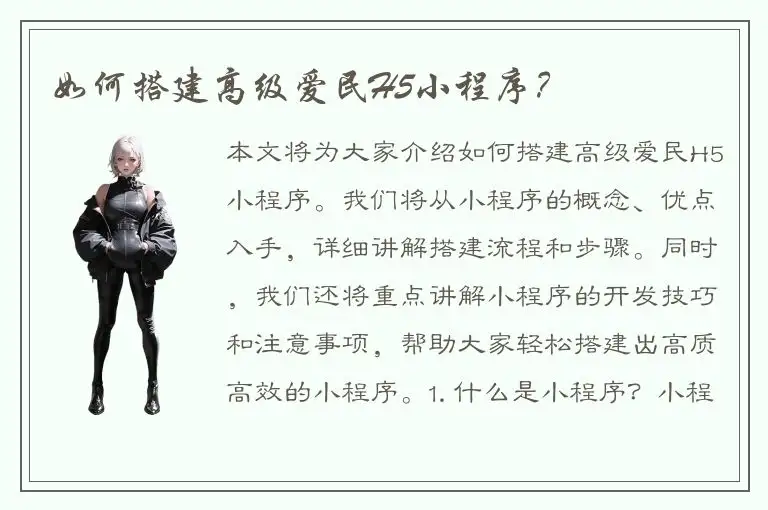 如何搭建高级爱民H5小程序？