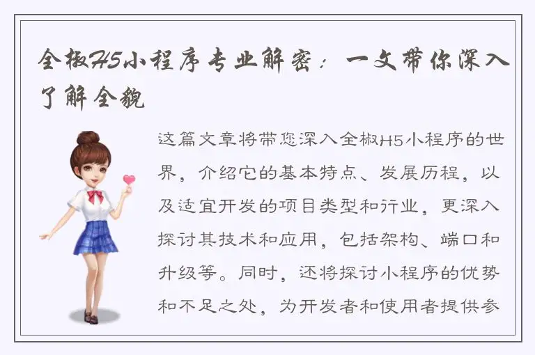 全椒H5小程序专业解密：一文带你深入了解全貌