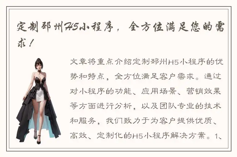 定制邳州H5小程序，全方位满足您的需求！