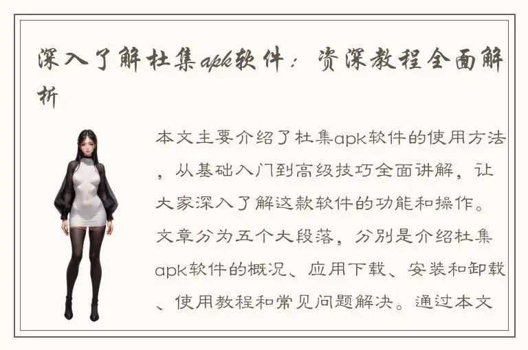 深入了解杜集apk软件：资深教程全面解析