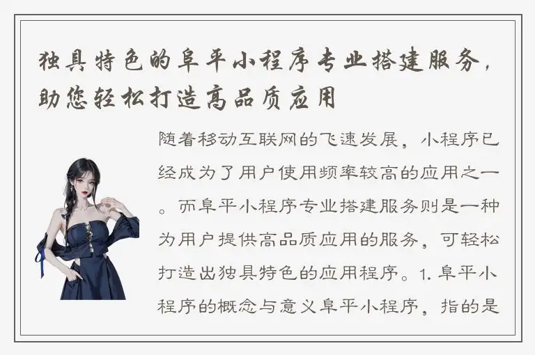 独具特色的阜平小程序专业搭建服务，助您轻松打造高品质应用