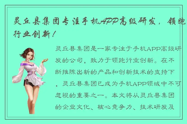 灵丘县集团专注手机APP高级研发，领跑行业创新！