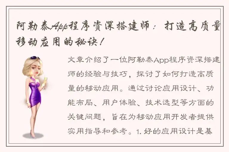 阿勒泰App程序资深搭建师：打造高质量移动应用的秘诀！