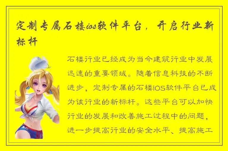 定制专属石楼ios软件平台，开启行业新标杆