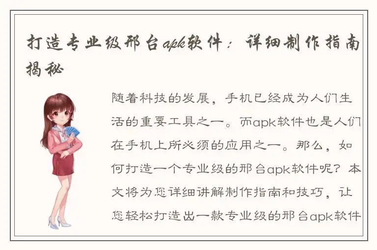 打造专业级邢台apk软件：详细制作指南揭秘