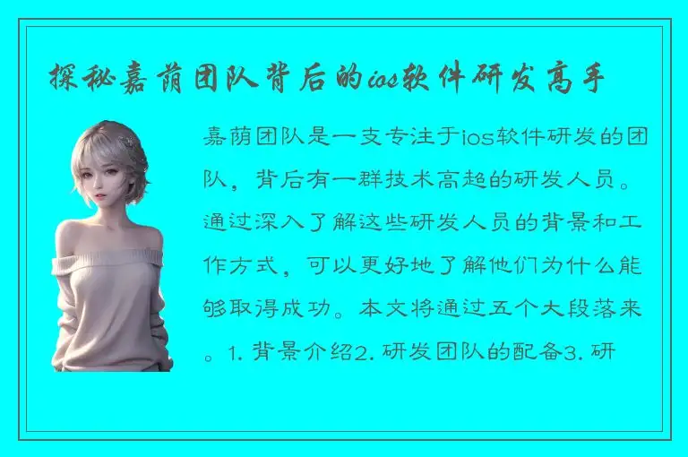 探秘嘉荫团队背后的ios软件研发高手