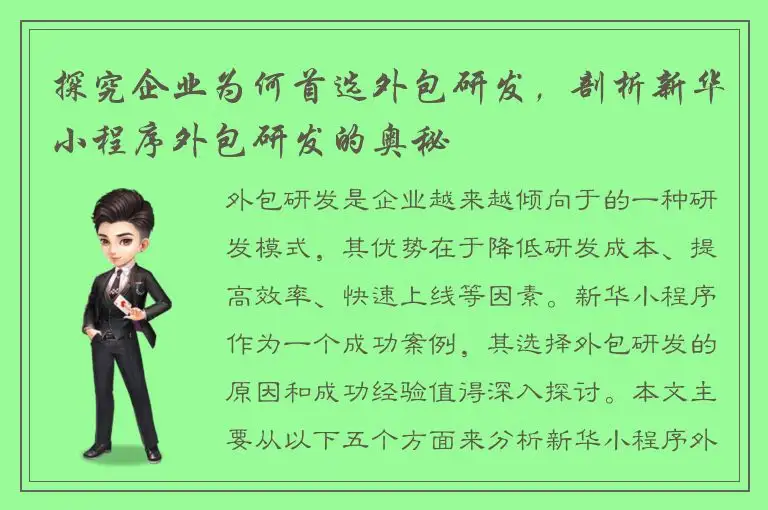 探究企业为何首选外包研发，剖析新华小程序外包研发的奥秘