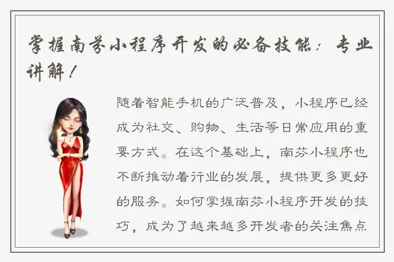 掌握南芬小程序开发的必备技能：专业讲解！