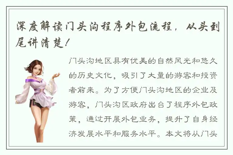 深度解读门头沟程序外包流程，从头到尾讲清楚！