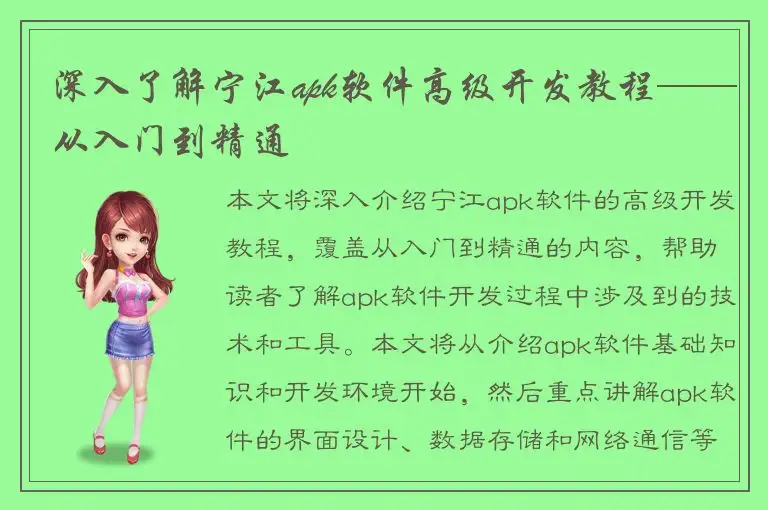 深入了解宁江apk软件高级开发教程——从入门到精通