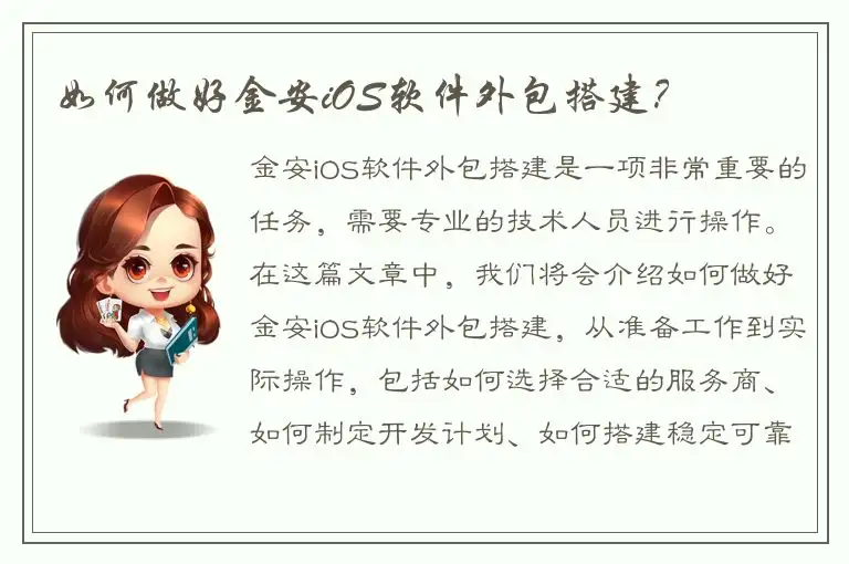 如何做好金安iOS软件外包搭建？
