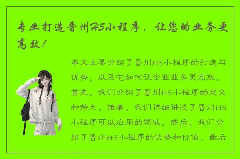 专业打造晋州H5小程序，让您的业务更高效！