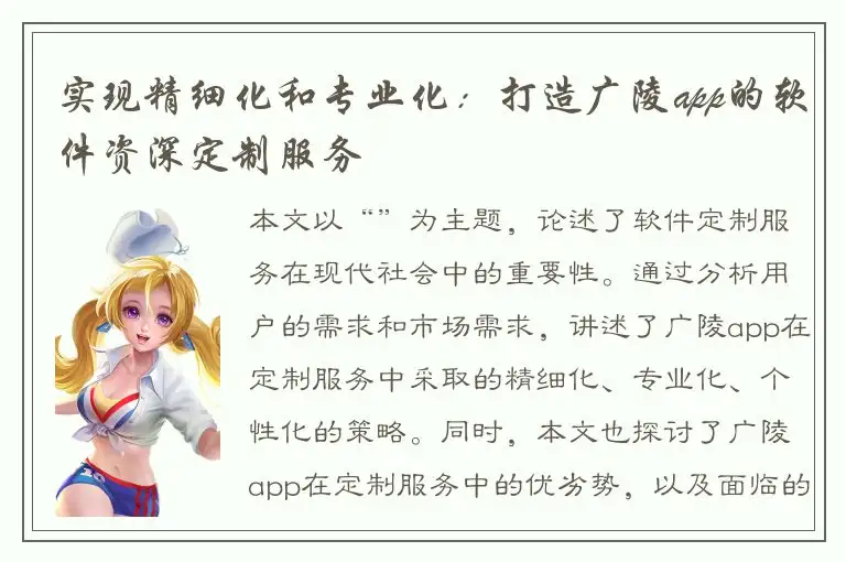 实现精细化和专业化：打造广陵app的软件资深定制服务