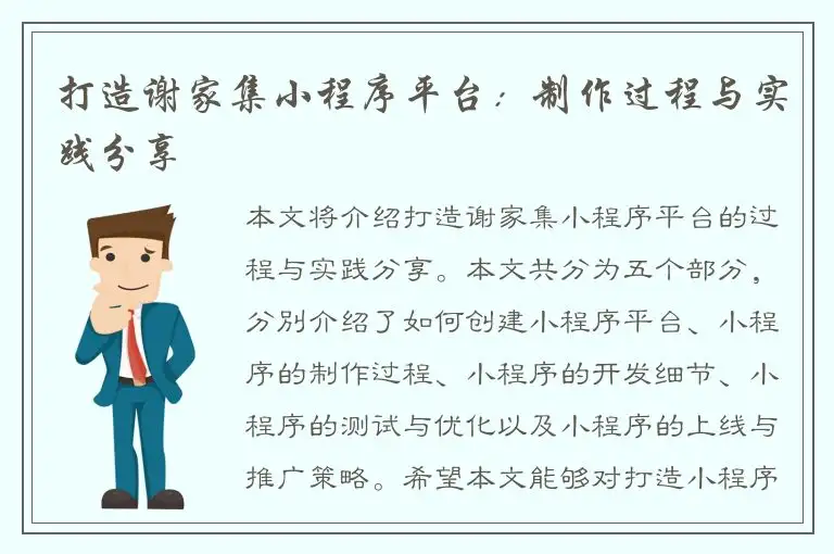打造谢家集小程序平台：制作过程与实践分享