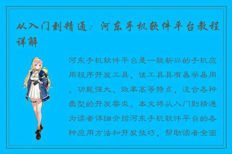 从入门到精通：河东手机软件平台教程详解