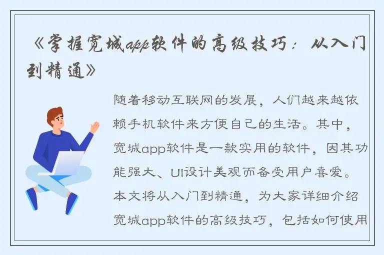 《掌握宽城app软件的高级技巧：从入门到精通》