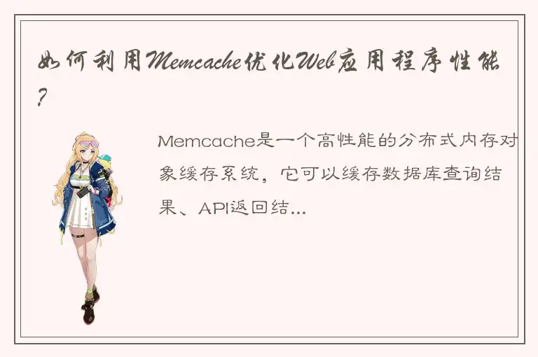 如何利用Memcache优化Web应用程序性能？