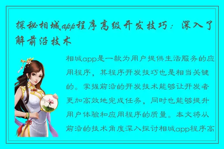 探秘相城app程序高级开发技巧：深入了解前沿技术