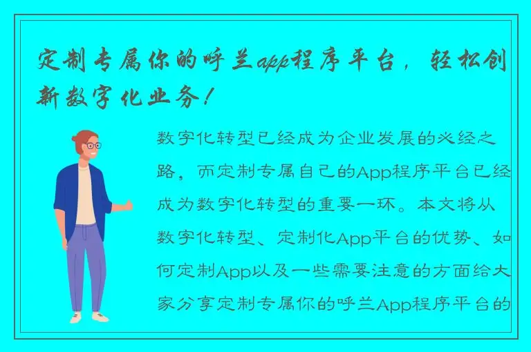 定制专属你的呼兰app程序平台，轻松创新数字化业务！