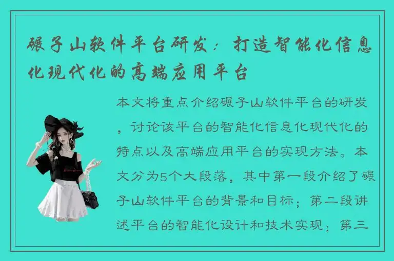 碾子山软件平台研发：打造智能化信息化现代化的高端应用平台