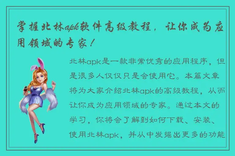 掌握北林apk软件高级教程，让你成为应用领域的专家！