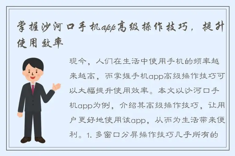 掌握沙河口手机app高级操作技巧，提升使用效率