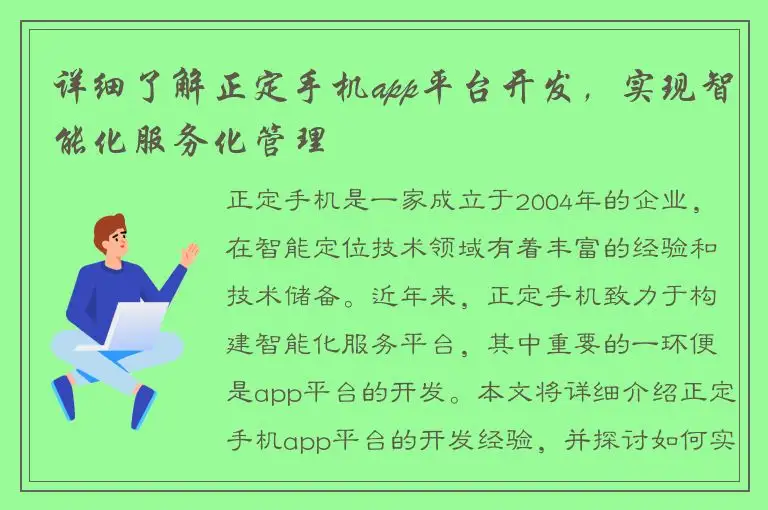 详细了解正定手机app平台开发，实现智能化服务化管理