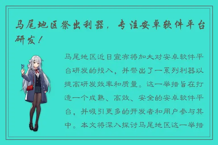 马尾地区祭出利器，专注安卓软件平台研发！