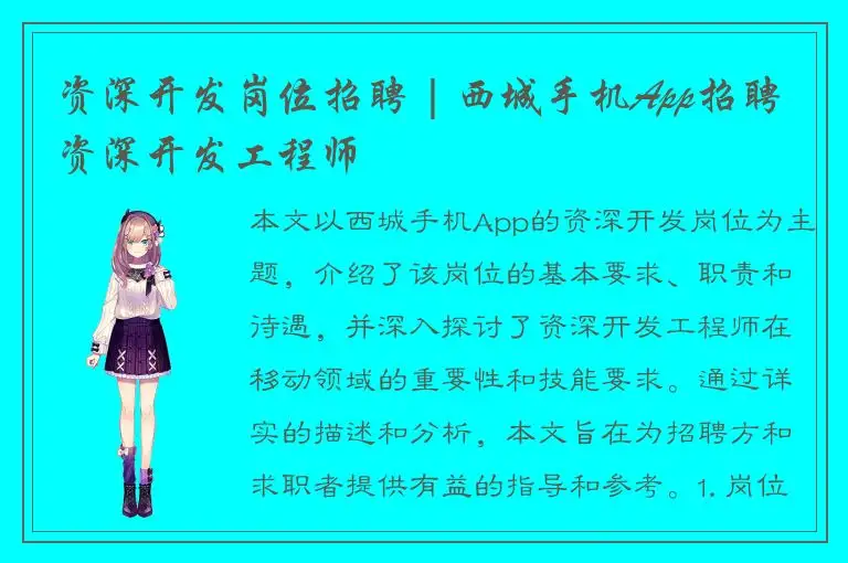 资深开发岗位招聘 | 西城手机App招聘资深开发工程师