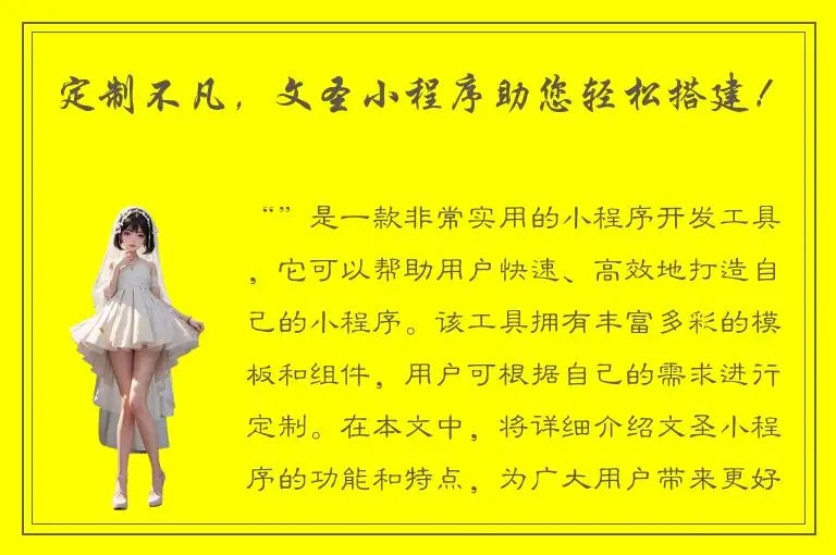 定制不凡，文圣小程序助您轻松搭建！