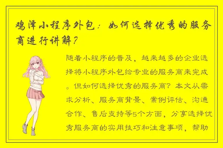 鸡泽小程序外包：如何选择优秀的服务商进行讲解？