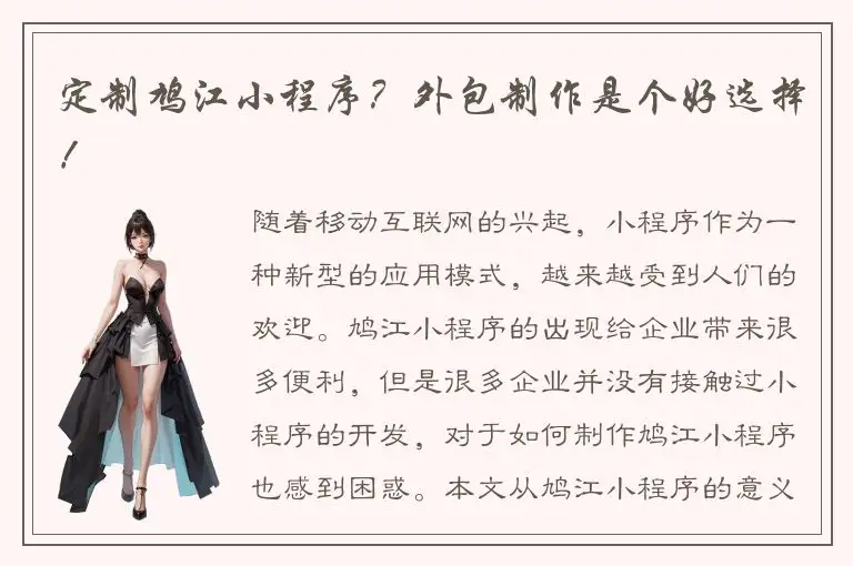 定制鸠江小程序？外包制作是个好选择！