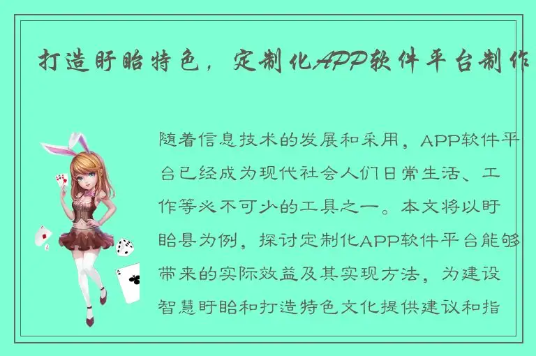 打造盱眙特色，定制化APP软件平台制作